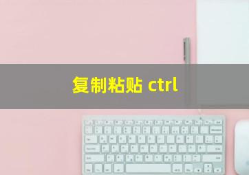 复制粘贴 ctrl